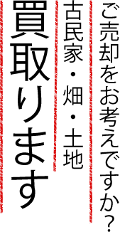 ご売却をお考えですか？古民家・畑・土地買取ります